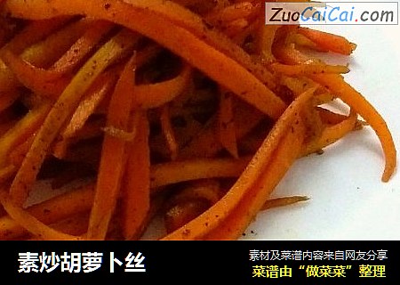 素炒胡萝卜丝