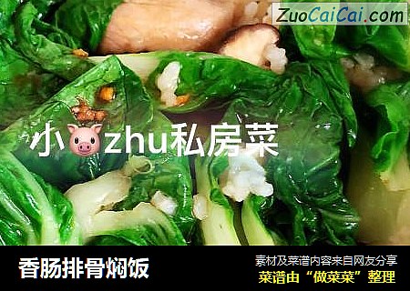 香肠排骨焖饭