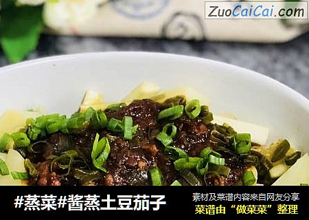 #蒸菜#酱蒸土豆茄子