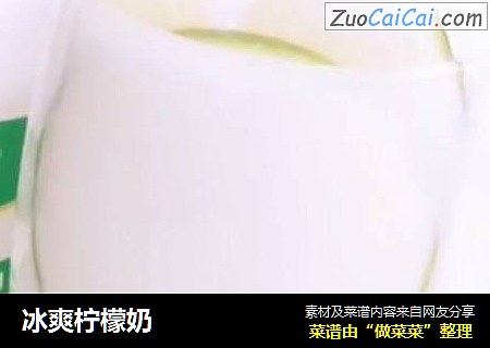冰爽柠檬奶