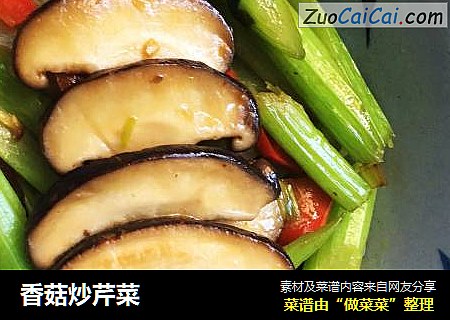 香菇炒芹菜