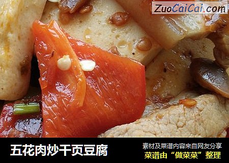 五花肉炒千页豆腐