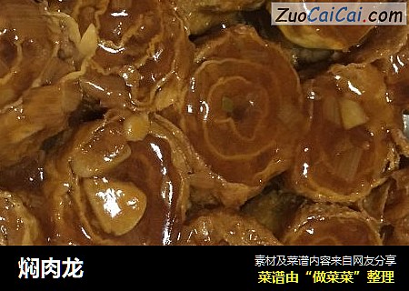 焖肉龙