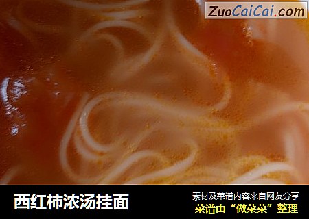 西红柿浓汤挂面