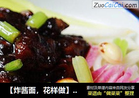 【炸酱面，花样做】：老北京炸酱面