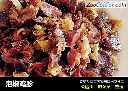 泡椒鸡胗