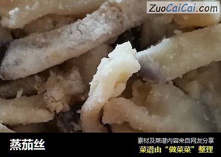蒸茄丝
