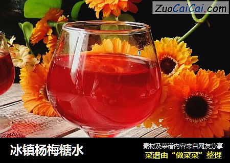 冰镇杨梅糖水