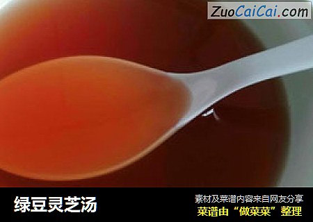 绿豆灵芝汤