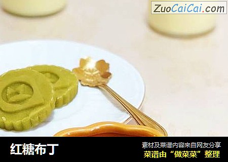 红糖布丁