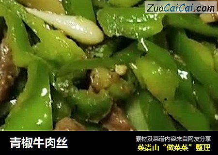 青椒牛肉丝