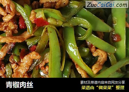 青椒肉丝