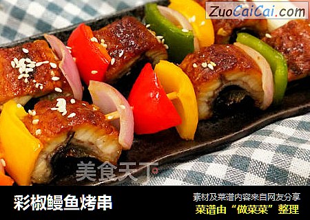 彩椒鳗鱼烤串
