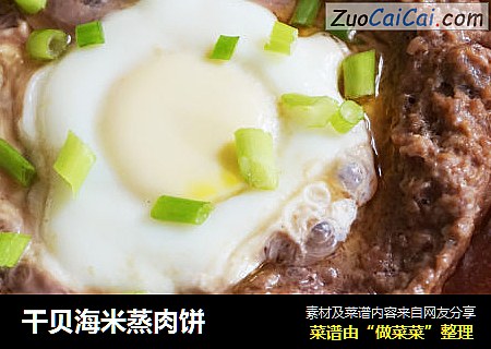 干贝海米蒸肉饼