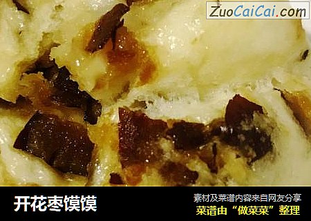开花枣馍馍