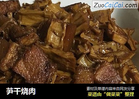 芛干烧肉