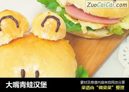 大嘴青蛙汉堡