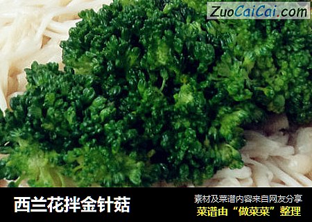 西兰花拌金针菇