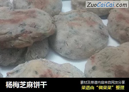 杨梅芝麻饼干