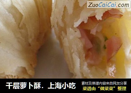 千层萝卜酥．上海小吃