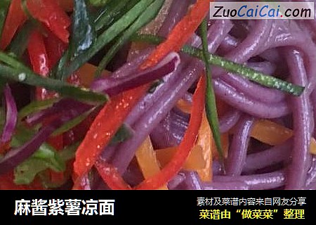 麻酱紫薯凉面