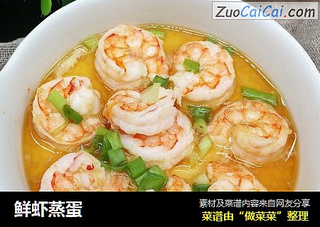 鲜虾蒸蛋