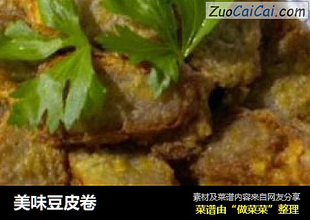 美味豆皮卷