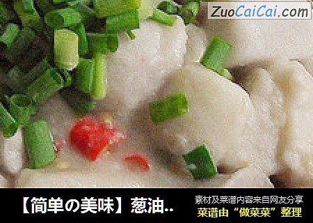 【简单の美味】葱油芋艿