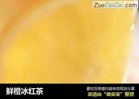 鲜橙冰红茶
