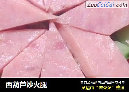 西葫芦炒火腿
