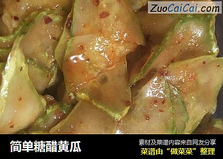 简单糖醋黄瓜