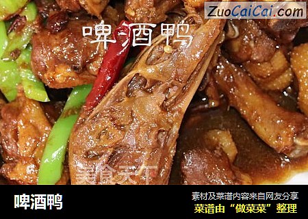 啤酒鸭