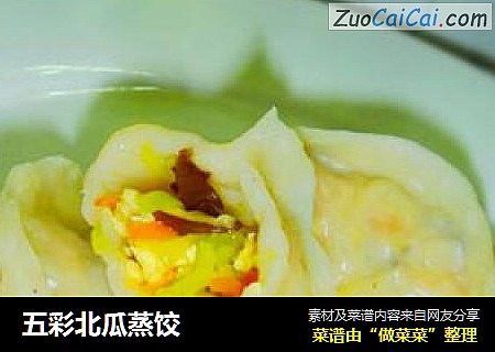 五彩北瓜蒸饺