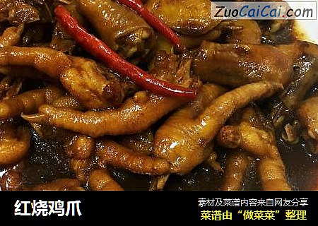 红烧鸡爪