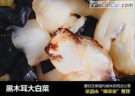 黑木耳大白菜