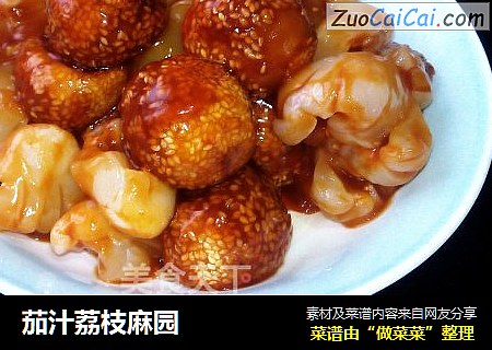 茄汁荔枝麻园