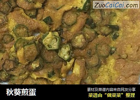 秋葵煎蛋