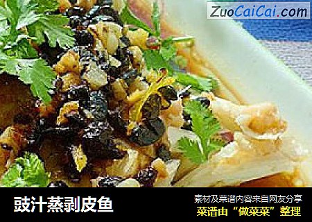 豉汁蒸剥皮鱼
