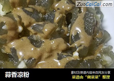 蒜香凉粉