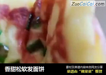 香甜松软发面饼