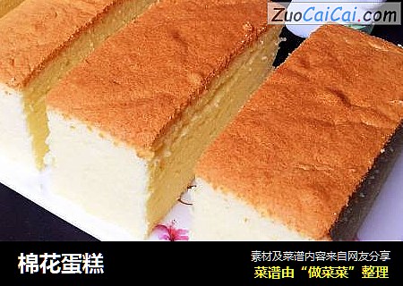 棉花蛋糕