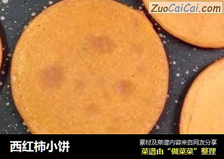 西红柿小饼