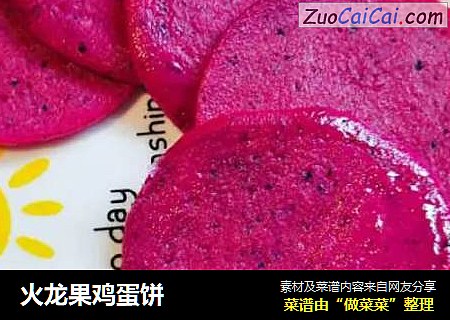 火龙果鸡蛋饼