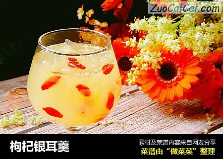 枸杞银耳羹