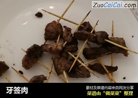 牙签肉