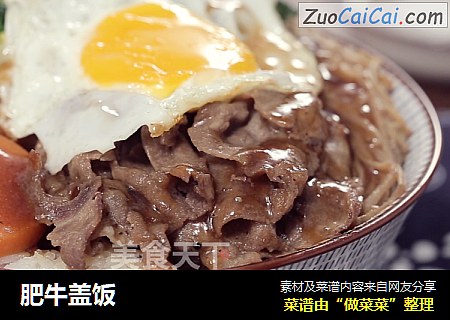 肥牛盖饭