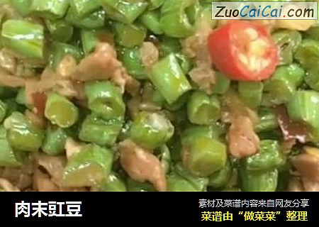 肉末豇豆