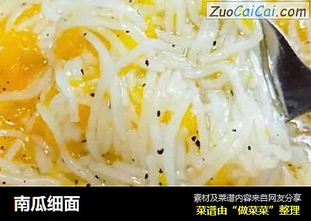 南瓜细面