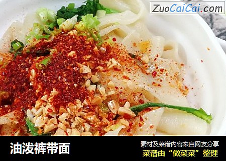 油泼裤带面