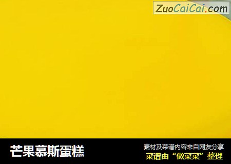 芒果慕斯蛋糕